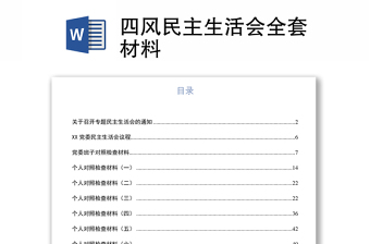 四风民主生活会全套材料