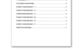 四风民主生活会全套材料