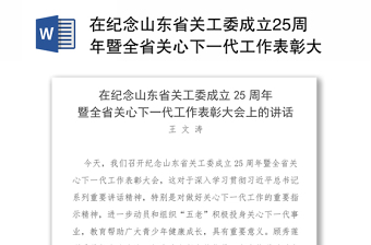 在纪念山东省关工委成立25周年暨全省关心下一代工作表彰大会上的讲话