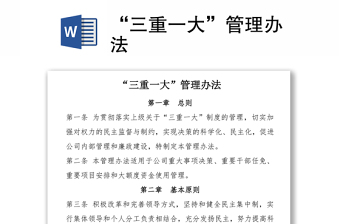 “三重一大”管理办法