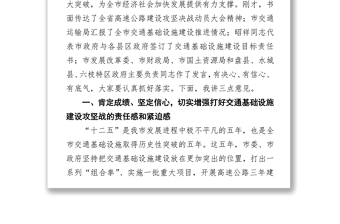 周荣市长在全市交通基础设施建设暨高速公路攻坚决战推进会议上的讲话