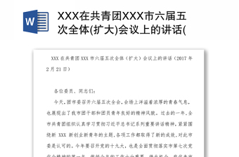 XXX在共青团XXX市六届五次全体(扩大)会议上的讲话(2017年2月21日)