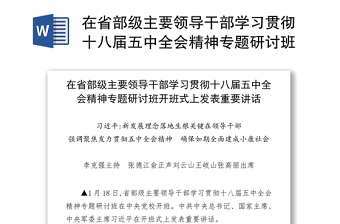 在省部级主要领导干部学习贯彻十八届五中全会精神专题研讨班开班式上发表重要讲话