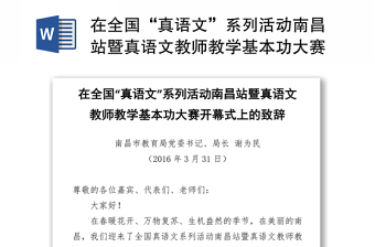 在全国“真语文”系列活动南昌站暨真语文教师教学基本功大赛开幕式上的致辞