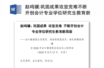 巩固成果攻坚克难不断开创会计专业学位研究生教育新局面