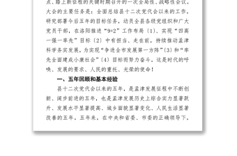 在中国共产党孟津县第十三次代表大会上的报告