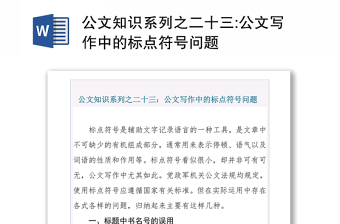 公文知识系列之二十三:公文写作中的标点符号问题