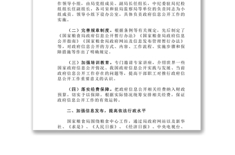 加强信息发布完善政策解读回应社会关切全面推进国家粮食局政府信息公开工作