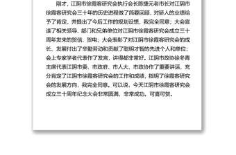 在纪念市徐霞客研究会成立三十周年大会上的讲话