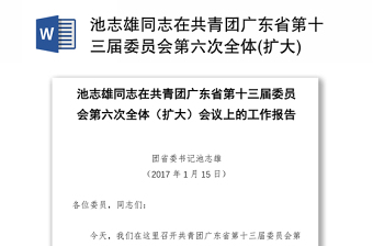 池志雄同志在共青团广东省第十三届委员会第六次全体(扩大)会议上的工作报告