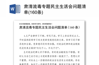 肃清流毒专题民主生活会问题清单(160条)