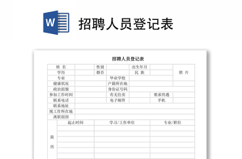 疫情期间来访人员登记表模板