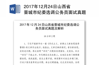 2017年12月24日山西省晋城市纪委选调公务员面试真题及解析