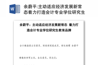 主动适应经济发展新常态着力打造会计专业学位研究生教育品牌