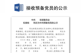 接收预备党员的公示