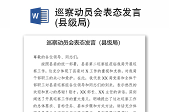 巡察动员会表态发言(县级局)