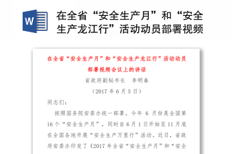 在全省“安全生产月”和“安全生产龙江行”活动动员部署视频会议上的讲话