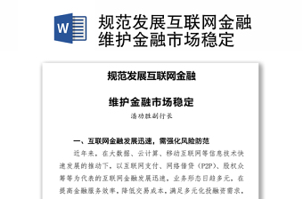 规范发展互联网金融维护金融市场稳定