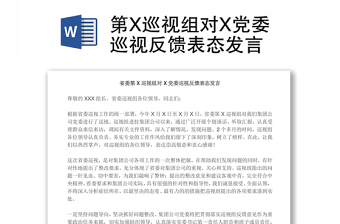 第X巡视组对X党委巡视反馈表态发言