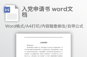 入党申请书 word文档