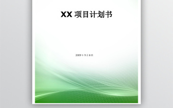 软件项目计划书-模版