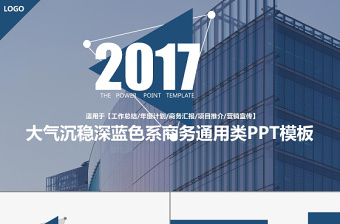 2017城市高楼建筑风商务通用类PPT模板