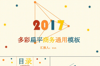 2017扁平多彩商务工作总结汇报PPT模板