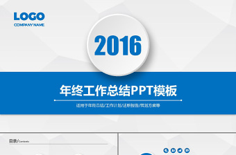 2016微立体简约的总结性报告蓝色风格