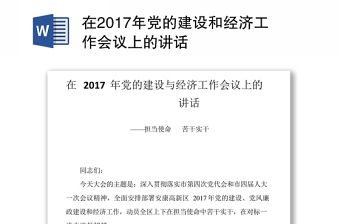 在2017年党的建设和经济工作会议上的讲话