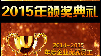 2015羊年年会颁奖典礼ppt模板