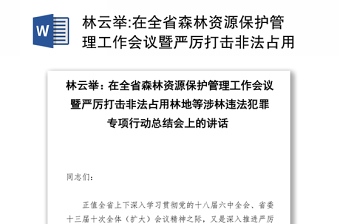 在全省森林资源保护管理工作会议暨严厉打击非法占用林地等涉林违法犯罪专项行动总结会上的讲话