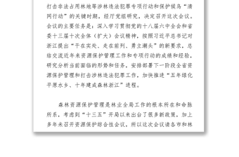 在全省森林资源保护管理工作会议暨严厉打击非法占用林地等涉林违法犯罪专项行动总结会上的讲话