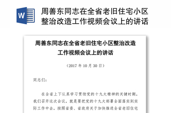 周善东同志在全省老旧住宅小区整治改造工作视频会议上的讲话