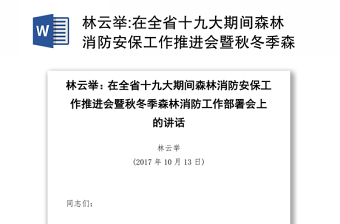 在全省十九大期间森林消防安保工作推进会暨秋冬季森林消防工作部署会上的讲话