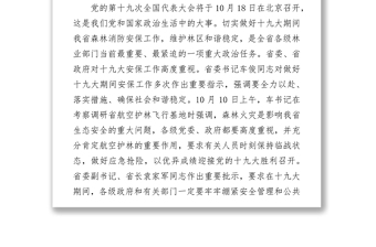 在全省十九大期间森林消防安保工作推进会暨秋冬季森林消防工作部署会上的讲话