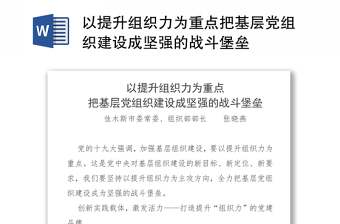 以提升组织力为重点把基层党组织建设成坚强的战斗堡垒