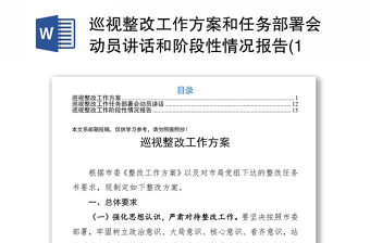 巡视整改工作方案和任务部署会动员讲话和阶段性情况报告(16)