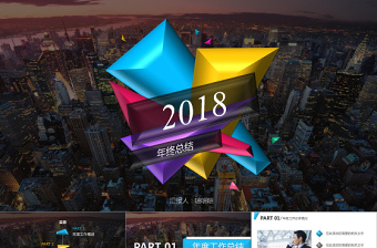 2018炫彩年终总结PPT模板