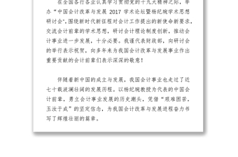 弘扬传承大师学术思想深入推进会计改革发展