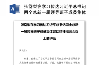 张岱梨在学习传达习近平总书记同全总新一届领导班子成员集体谈话精神视频会议上的讲话