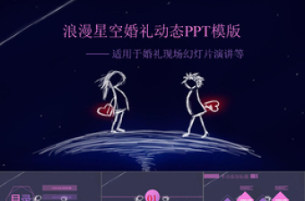 婚礼ppt星空