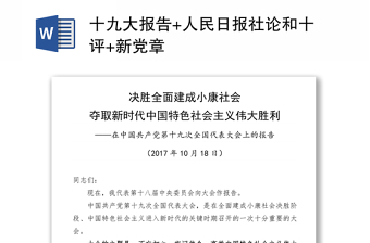 十九大报告+人民日报社论和十评+新党章