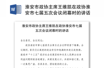 淮安市政协主席王维凯在政协淮安市七届五次会议闭幕时的讲话