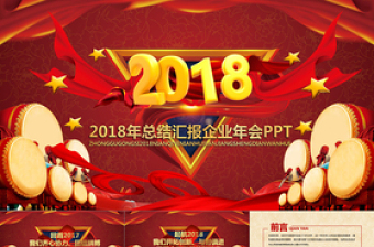 精美红色喜庆年会颁奖工作汇报PPT模板