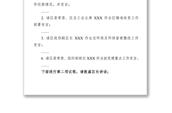 在全区扶贫党建维稳环保工作会上的主持词暨讲话