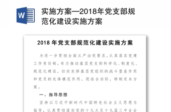 实施方案—2018年党支部规范化建设实施方案