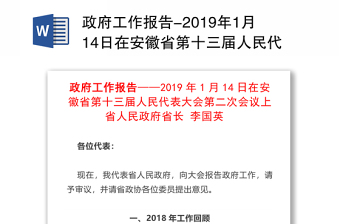 政府工作报告-2019年1月14日在安徽省第十三届人民代表大会第二次会议上