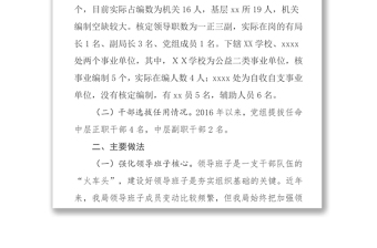 xx区xx局组织人事工作专题报告