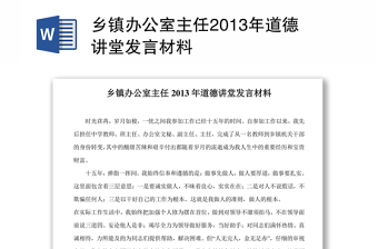 乡镇办公室主任2013年道德讲堂发言材料