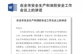 在全市安全生产和消防安全工作会议上的讲话